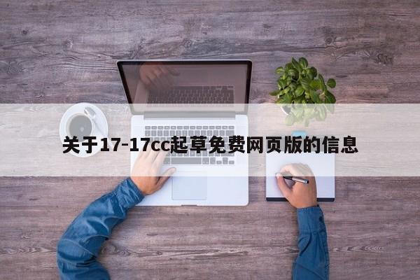 关于17-17cc起草免费网页版的信息