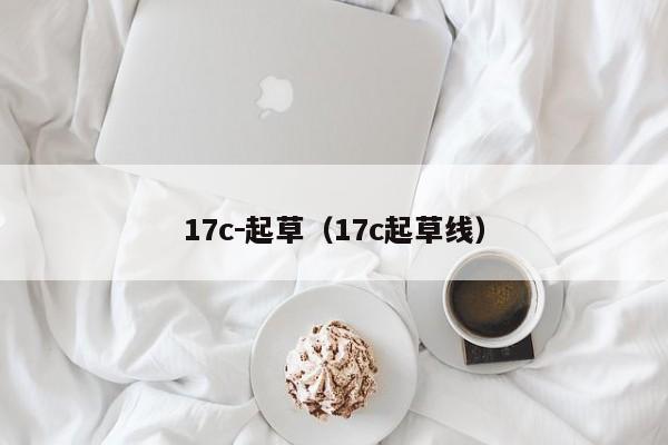 17c－起草（17c起草线）