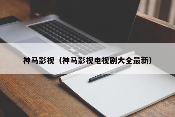 神马影视（神马影视电视剧大全最新）