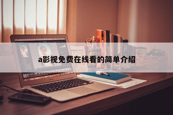 a影视免费在线看的简单介绍