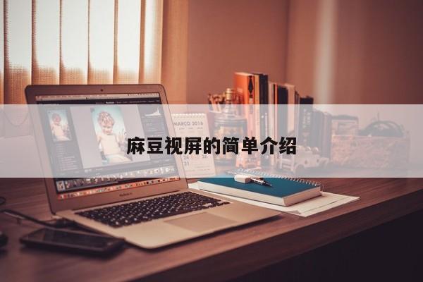麻豆视屏的简单介绍