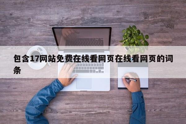 包含17网站免费在线看网页在线看网页的词条