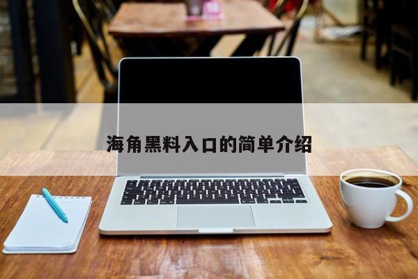 海角黑料入口的简单介绍