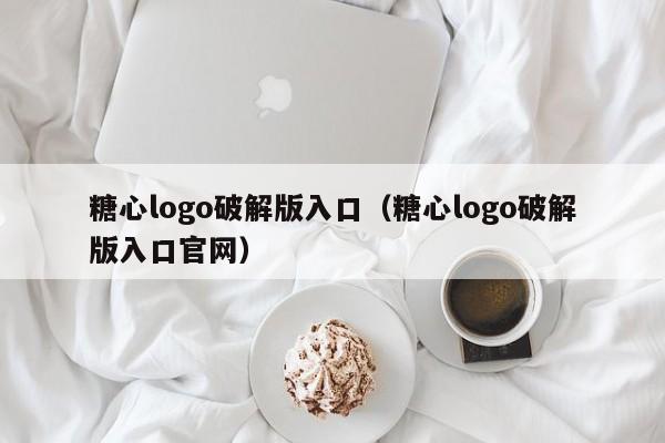 糖心logo破解版入口(糖心logo破解版入口官网)