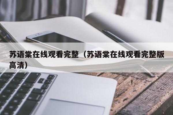 苏语棠在线观看完整（苏语棠在线观看完整版高清）