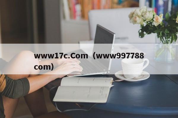 www17c.Com（www997788com）