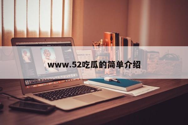 www.52吃瓜的简单介绍