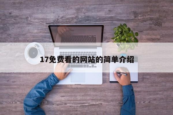 17免费看的网站的简单介绍
