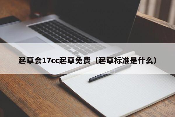 起草会17cc起草免费（起草标准是什么）
