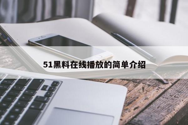 51黑料在线播放的简单介绍