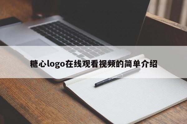 糖心logo在线观看视频的简单介绍
