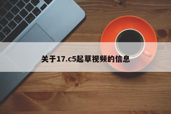 关于17.c5起草视频的信息
