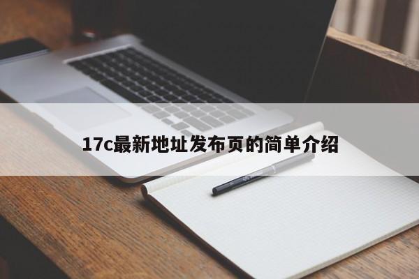 17c最新地址发布页的简单介绍