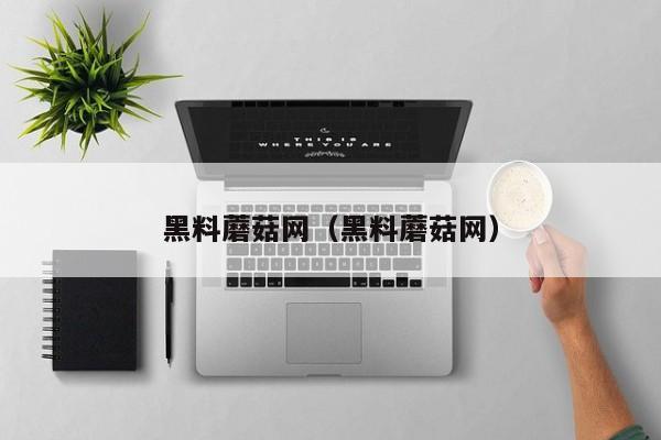 黑料蘑菇网（黑料蘑菇网）