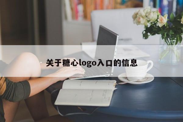 关于糖心logo入口的信息