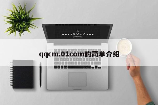 qqcm.01com的简单介绍