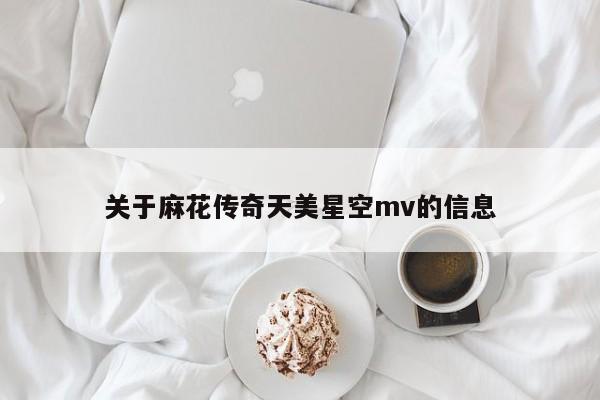 关于麻花传奇天美星空mv的信息