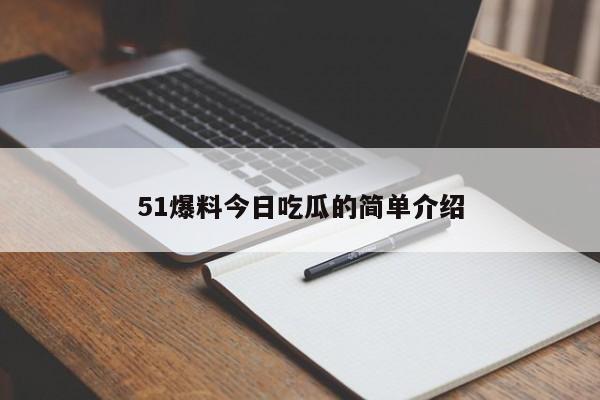 51爆料今日吃瓜的简单介绍
