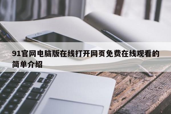 91官网电脑版在线打开网页免费在线观看的简单介绍