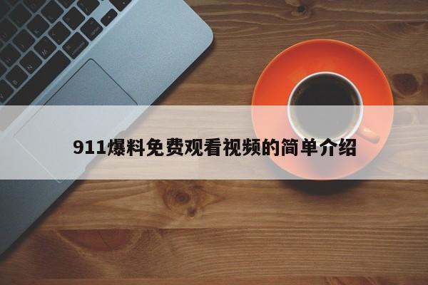 911爆料免费观看视频的简单介绍