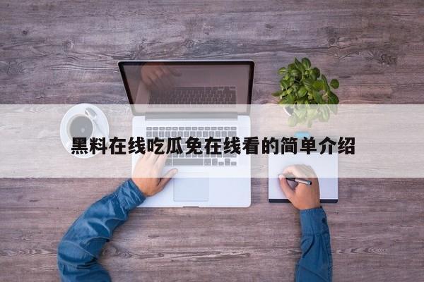 黑料在线吃瓜免在线看的简单介绍