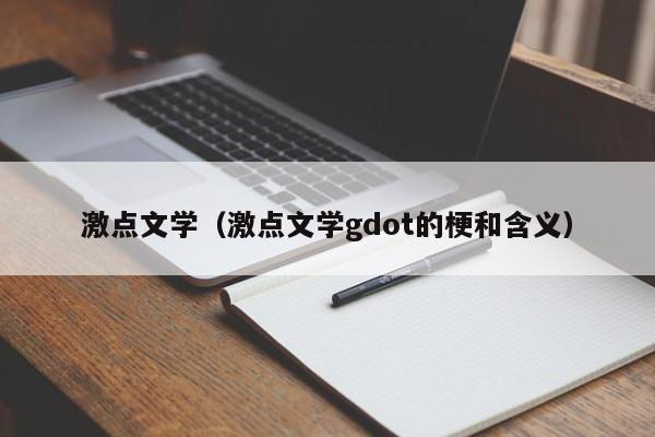 激点文学（激点文学gdot的梗和含义）