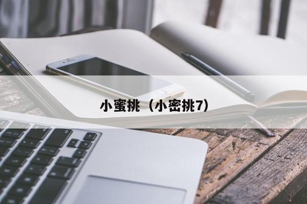 小蜜挑（小密挑7）